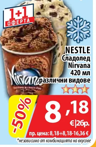NESTLE Сладолед Nirvana различни видове 420 мл