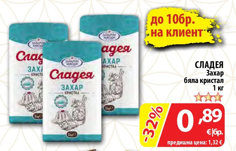СЛАДЕЯ Захар бяла кристал 1 кг