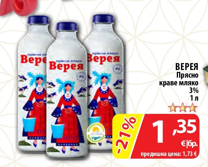 ВЕРЕЯ Прясно краве мляко 3% 1 л