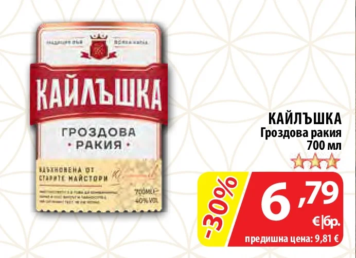 КАЙЛЪШКА Гроздова ракия 700 мл