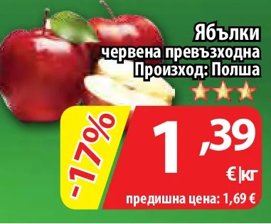 Ябълки червена превъзходна