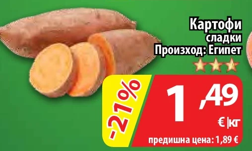 Картофи сладки