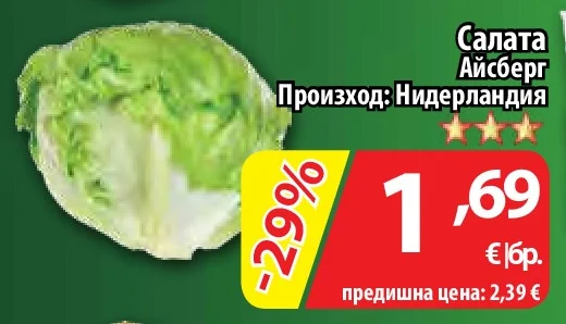 Салата Айсберг
