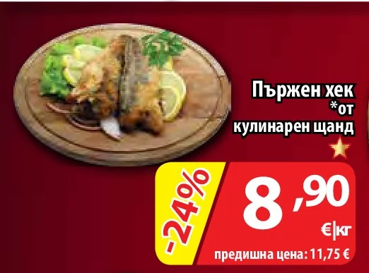Пържен хек от кулинарен щанд