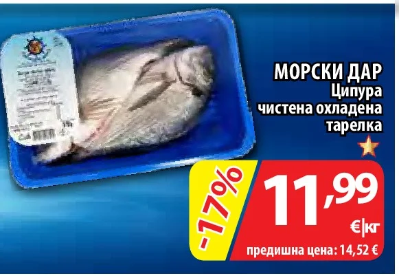 МОРСКИ ДАР Ципура чистена охладена тарелка