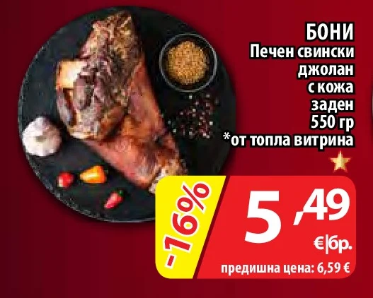 БОНИ Печен свински джолан с кожа заден 550 гр