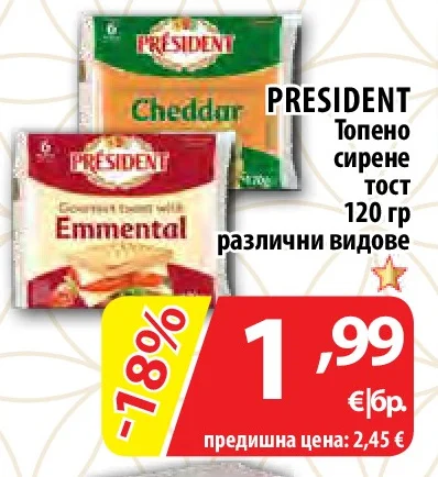 PRESIDENT Топено сирене тост различни видове 120 гр