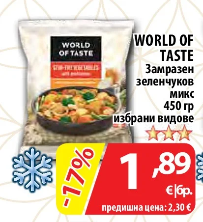 WORLD OF TASTE Замразен зеленчуков микс избрани видове 450 гр