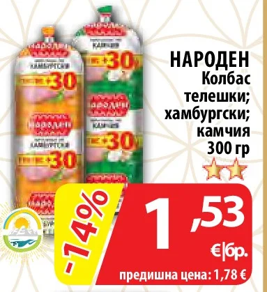 НАРОДЕН Колбас телешки; хамбургски; камчия 300 гр