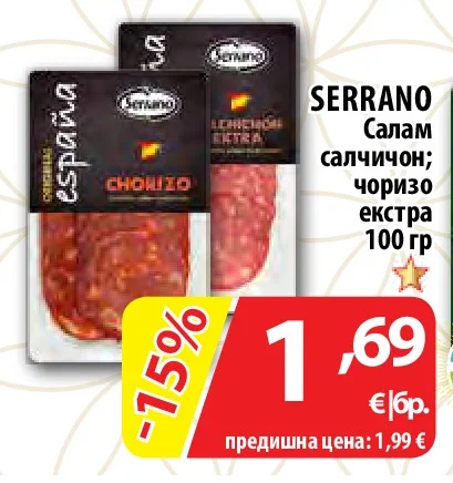 SERRANO Салам салчичон; чоризо екстра 100 гр