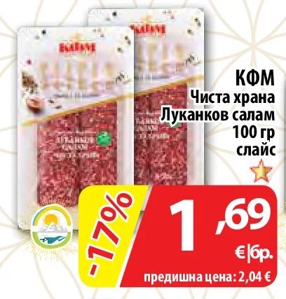 КФМ Чиста храна Луканков салам слайс 100 гр