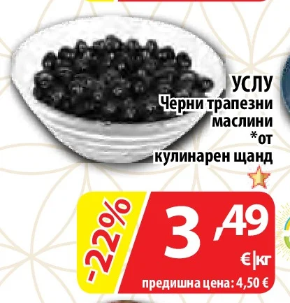 Черни трапезни маслини от кулинарен щанд