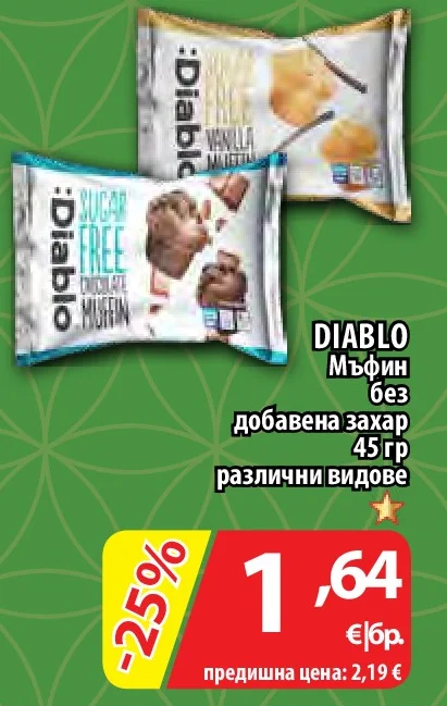DIABLO Мъфин без добавена захар различни видове 45 гр