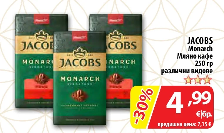 Jacobs Monarch Мляно кафе различни видове 250 гр
