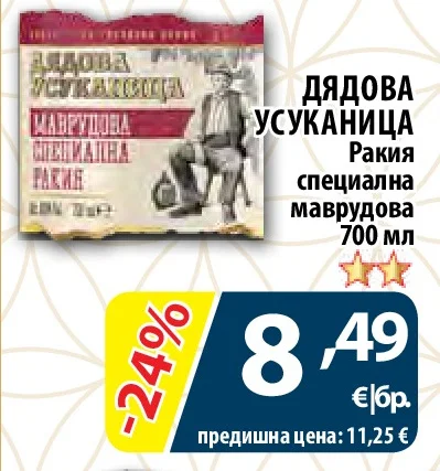 Дядова Усуканица Ракия специална маврудова 700 мл