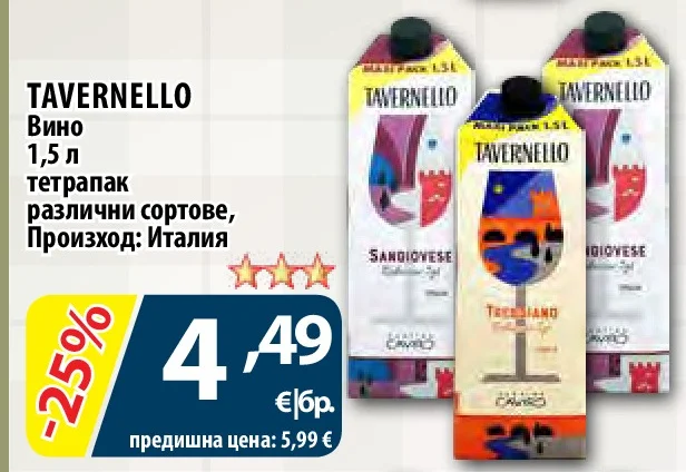 TAVERNELLO Вино тетрапак различни сортове 1,5 л