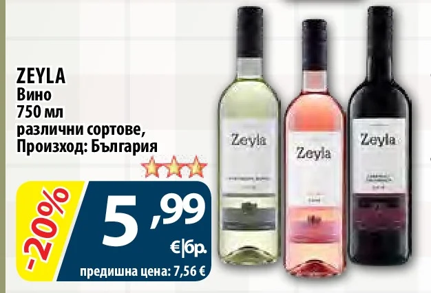 ZEYLA Вино различни сортове 750 мл