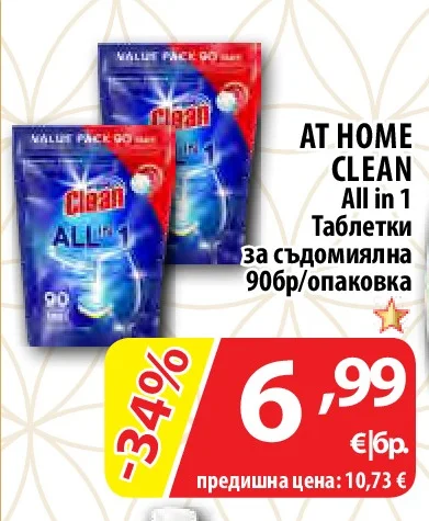AT HOME CLEAN Таблетки за съдомиялна All in 1 90 бр/опаковка
