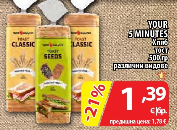 YOUR 5 MINUTES Хляб тост различни видове 500 гр