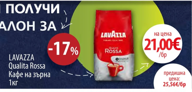 LAVAZZA Qualita Rossa Кафе на зърна 1кг