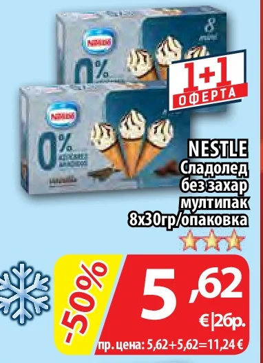 NESTLE Сладолед без захар мултипак 8х30гр/опаковка