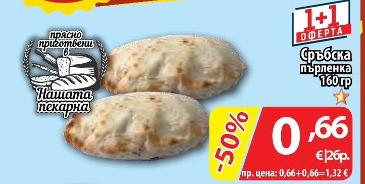 Сръбска пърленка 160 гр