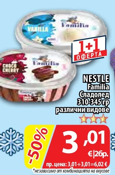 NESTLE Familia Сладолед различни видове 310-345 гр