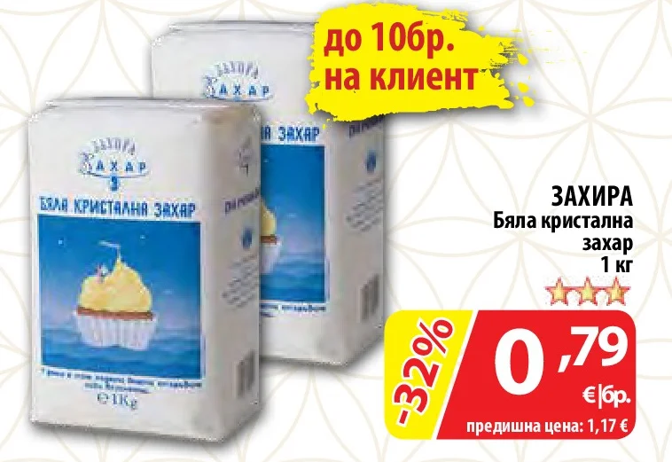 ЗАХИРА Бяла кристална захар 1 кг
