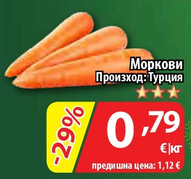 Моркови Произход: Турция