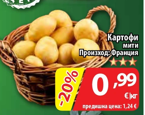 Картофи мити