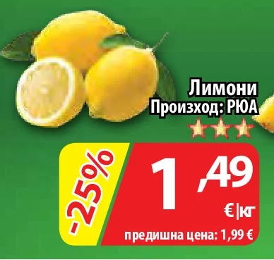 Лимони Произход: РЮА