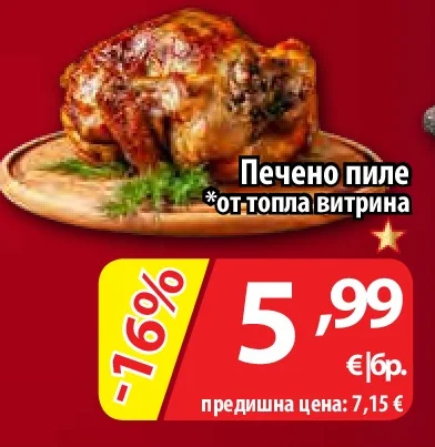 Печено пиле