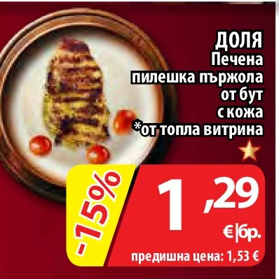 Печена пилешка пържола от бут с кожа