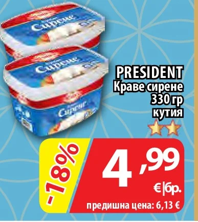 PRESIDENT Краве сирене 330 гр