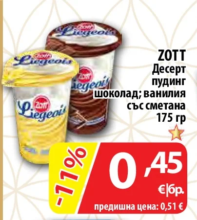 ZOTT Десерт пудинг шоколад; ванилия със сметана 175 гр