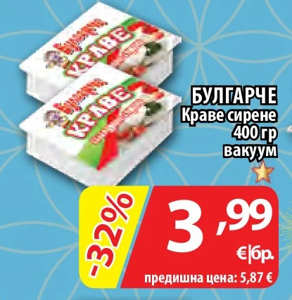 БУЛГАРЧЕ Краве сирене вакуум 400 гр