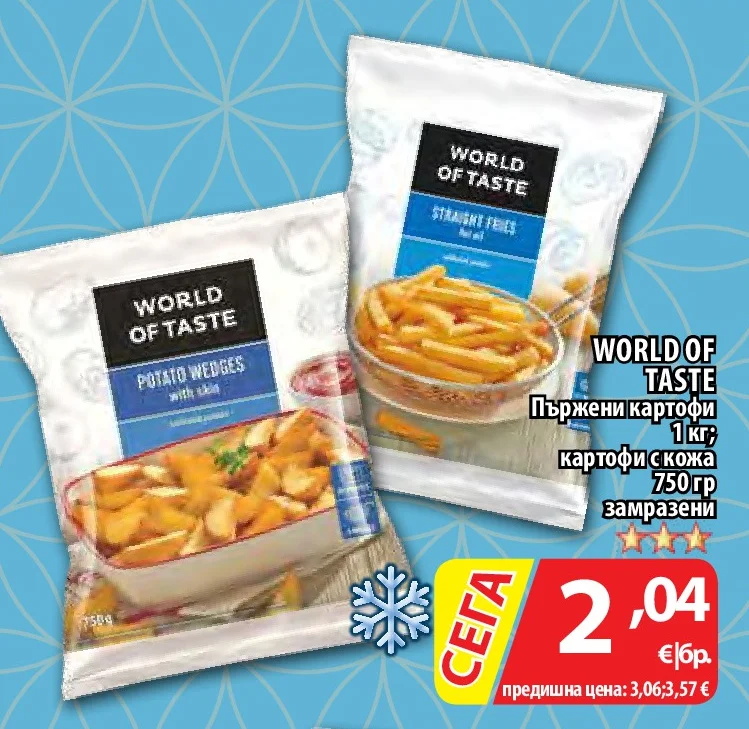 WORLD OF TASTE Пържени картофи 1 кг; картофи с кожа 750 гр