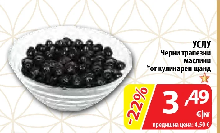 УСЛУ Черни трапезни маслини