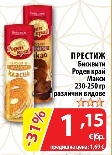 ПРЕСТИЖ Бисквити Роден край Макси различни видове 230-250 гр