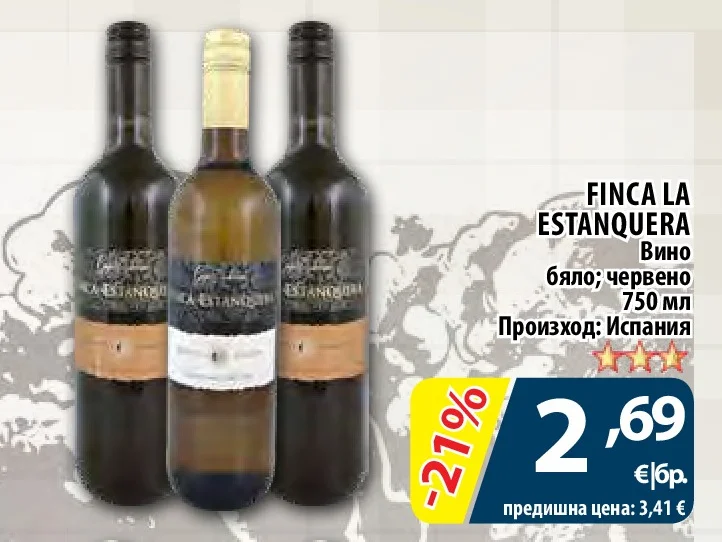 FINCA LA ESTANQUERA Вино бяло; червено 750 мл