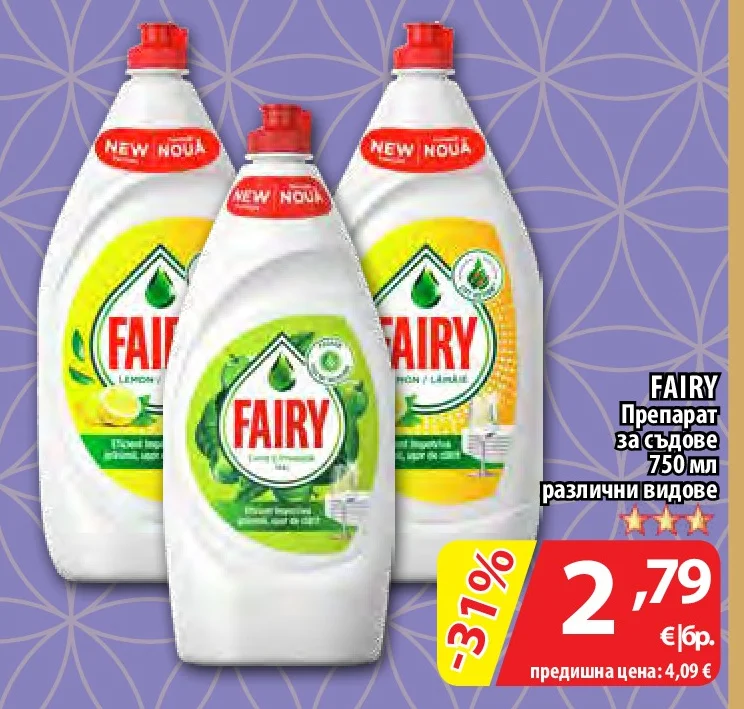 FAIRY Препарат за съдове различни видове 750 мл