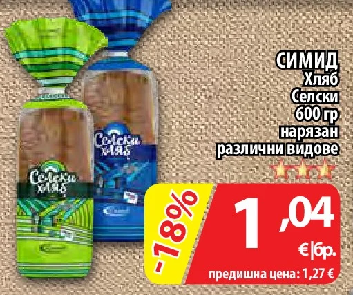 СИМИД Хляб Селски нарязан различни видове 600 гр