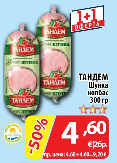 ТАНДЕМ Шунка колбас 300 гр