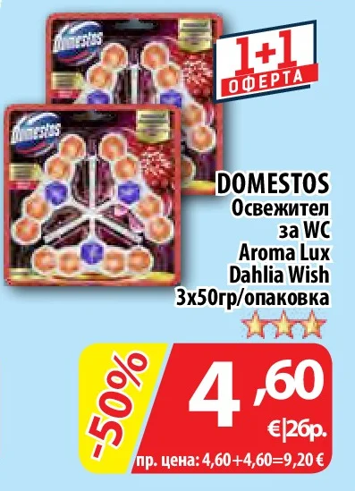 Domestos Освежител за WC Aroma Lux Dahlia Wish 3х50гр/опаковка