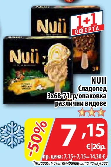 NUII Сладолед различни видове 3х68-71гр/опаковка