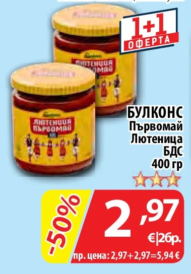 БУЛКОНС Първомай Лютеница БДС 400 гр