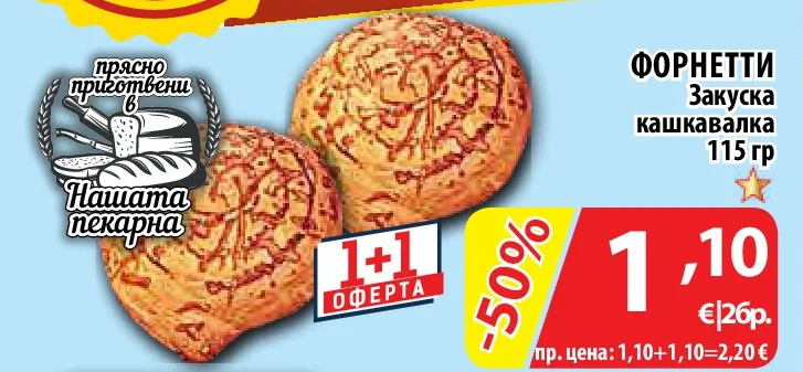 ФОРНЕТТИ Закуска кашкавалка 115 гр