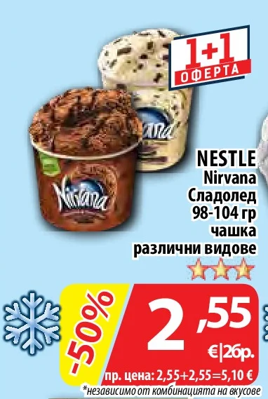NESTLE Nirvana Сладолед чашка различни видове 98-104 гр