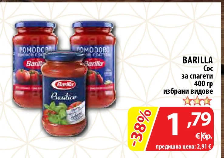 BARILLA Сос за спагети избрани видове 400 гр
