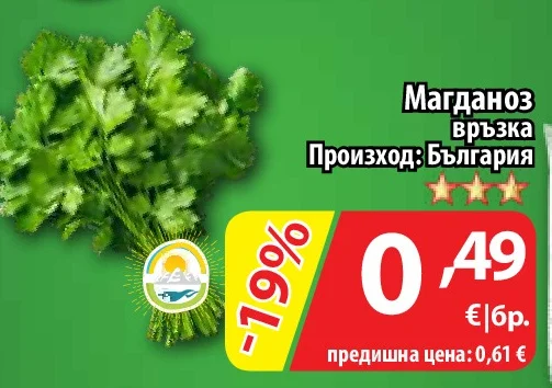Магданоз връзка 1 бр.